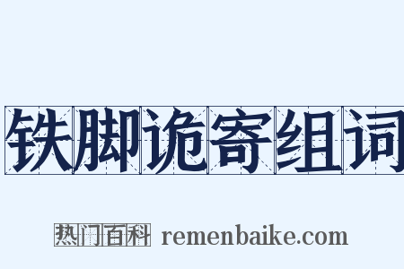 铁脚诡寄组词是什么意思的图片